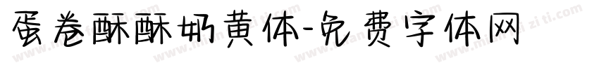 蛋卷酥酥奶黄体字体转换
