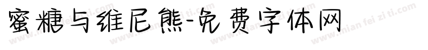 蜜糖与维尼熊字体转换