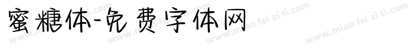 蜜糖体字体转换
