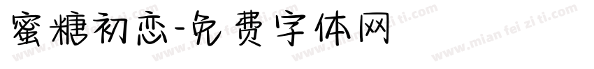 蜜糖初恋字体转换