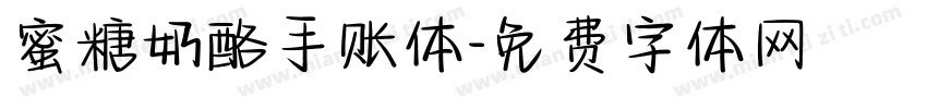 蜜糖奶酪手账体字体转换