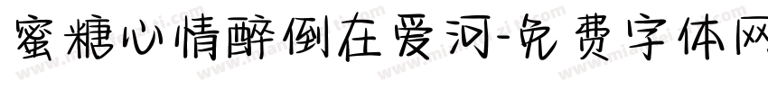 蜜糖心情醉倒在爱河字体转换