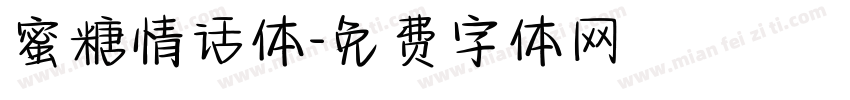 蜜糖情话体字体转换