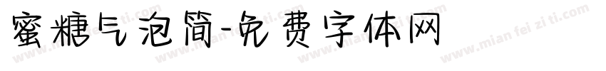 蜜糖气泡简字体转换