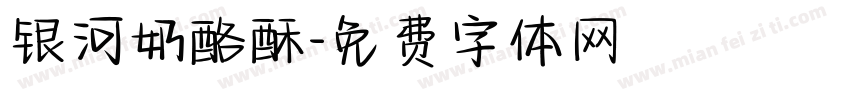 银河奶酪酥字体转换