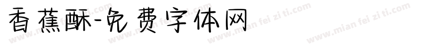 香蕉酥字体转换