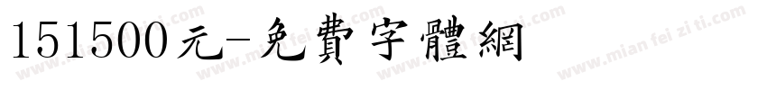 151500元字体转换