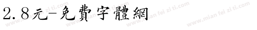 2.8元字体转换