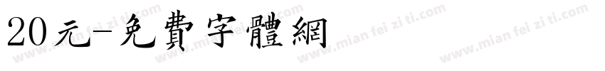 20元字体转换