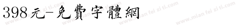 398元字体转换