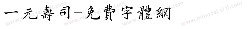 一元寿司字体转换