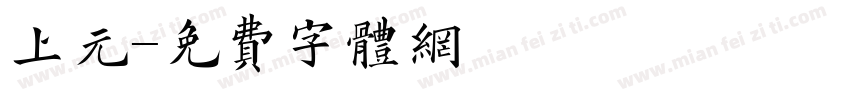 上元字体转换