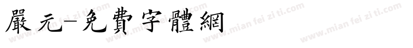 严元字体转换