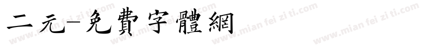 二元字体转换