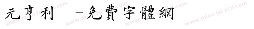 元亨利貞字体转换