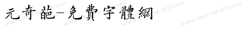 元奇葩字体转换