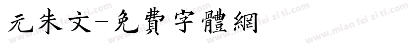 元朱文字体转换