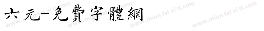 六元字体转换