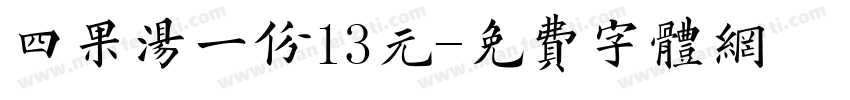 四果汤一份13元字体转换