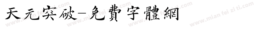 天元突破字体转换