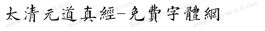 太清元道真经字体转换