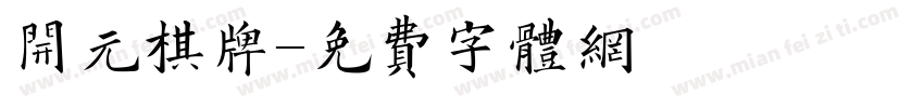 开元棋牌字体转换