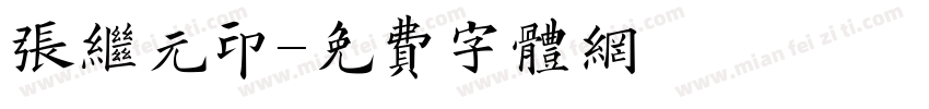 张继元印字体转换