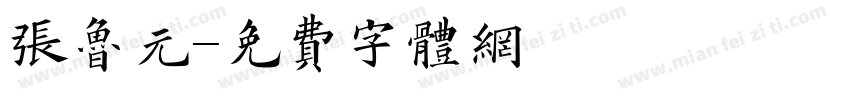 张鲁元字体转换