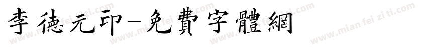 李德元印字体转换