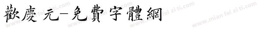 欢庆元字体转换