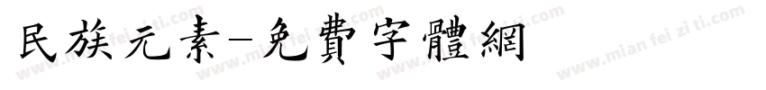 民族元素字体转换