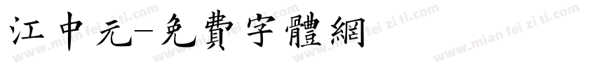 江中元字体转换