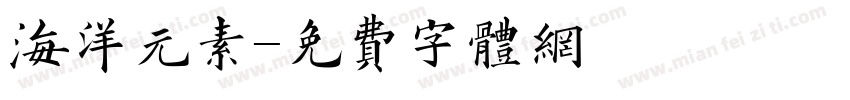 海洋元素字体转换