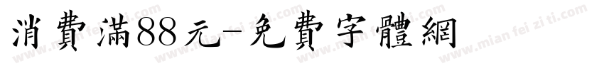 消费满88元字体转换