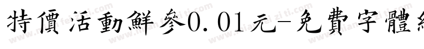 特价活动鲜参0.01元字体转换