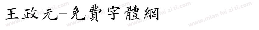 王政元字体转换