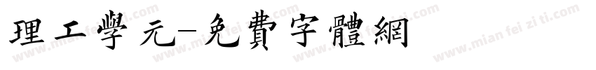 理工学元字体转换