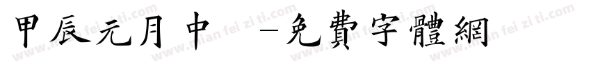 甲辰元月中涴字体转换