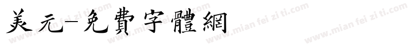 美元字体转换
