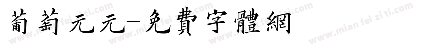 葡萄元元字体转换