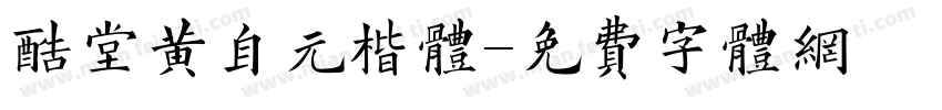 酷堂黄自元楷体字体转换