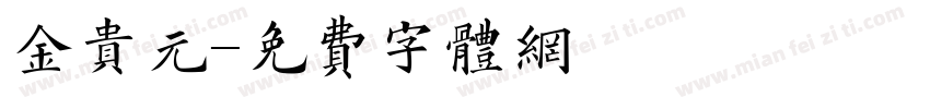 金贵元字体转换