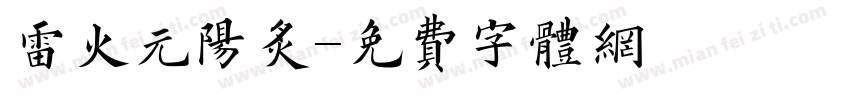 雷火元阳炙字体转换