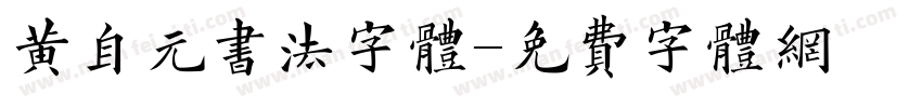 黄自元书法字体字体转换
