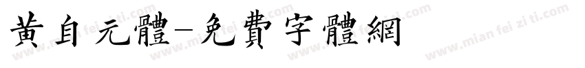 黄自元体字体转换