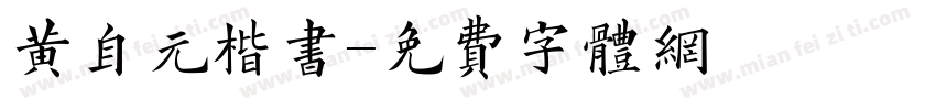 黄自元楷书字体转换