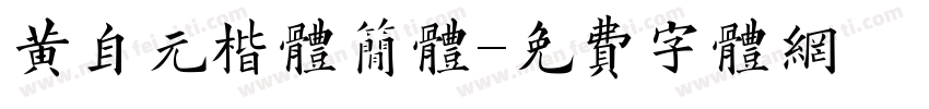 黄自元楷体简体字体转换