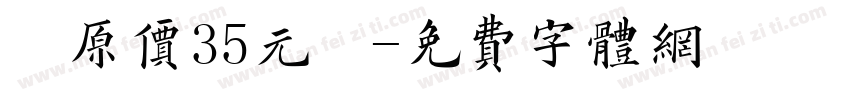 （原價35元）字体转换