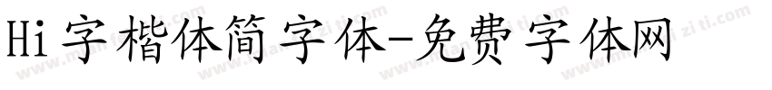 Hi字楷体简字体字体转换