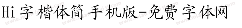 Hi字楷体简手机版字体转换